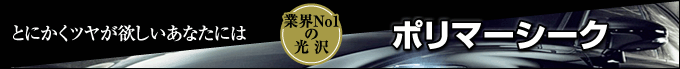 ポリマーシーク