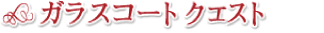 QESTタイトル