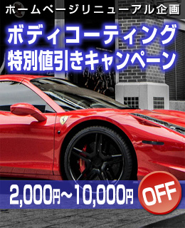 ボディコーティング値引きキャンペーン