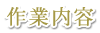 作業内容