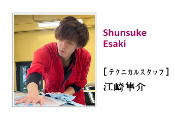 スタッフ 江崎隼介