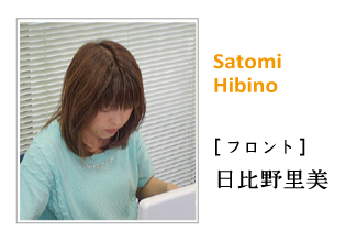 事務 日比野里美
