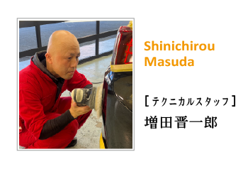 スタッフ 増田晋一郎